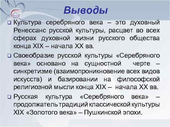 Выведи на русском. Вывод серебряного века русской культуры. Русский Ренессанс серебряного века. Серебряный век вывод. Серебряный век русской культуры вывод.