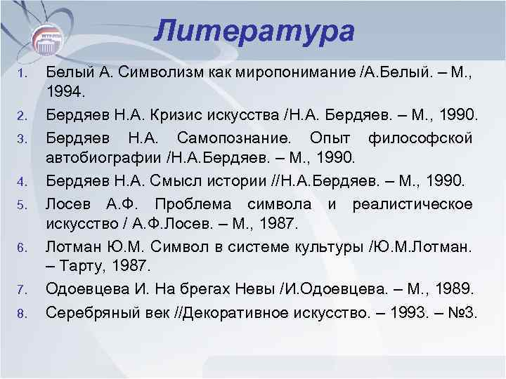 Литература 1. 2. 3. 4. 5. 6. 7. 8. Белый А. Символизм как миропонимание