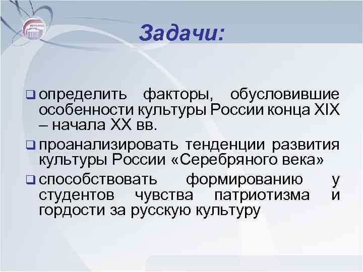 Задачи: q определить факторы, обусловившие особенности культуры России конца XIX – начала XX вв.