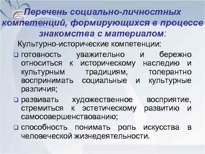 Перечень социально-личностных компетенций, формирующихся в процессе знакомства с материалом: Культурно-исторические компетенции: q готовность уважительно