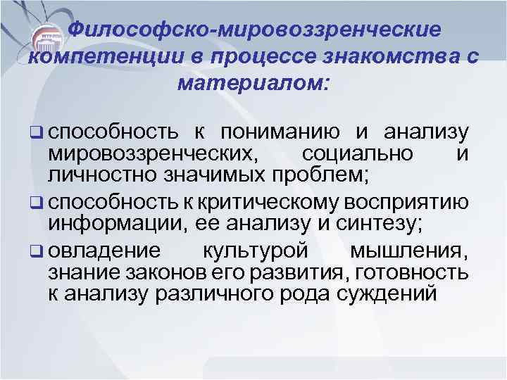 Философско-мировоззренческие компетенции в процессе знакомства с материалом: q способность к пониманию и анализу мировоззренческих,