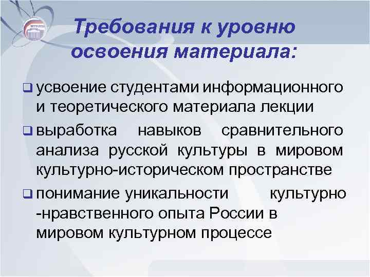 Требования к уровню освоения материала: q усвоение студентами информационного и теоретического материала лекции q