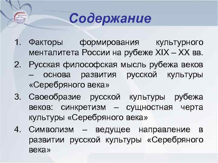 Содержание 1. Факторы формирования культурного менталитета России на рубеже XIX – XX вв. 2.