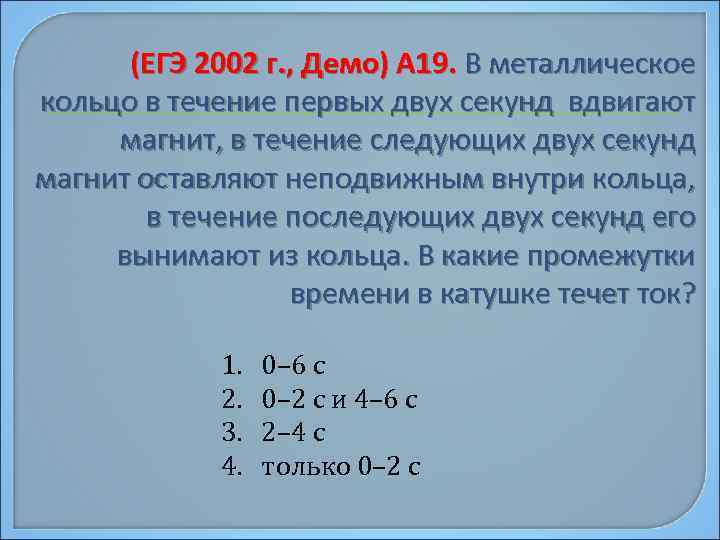 (ЕГЭ 2002 г. , Демо) А 19. В металлическое кольцо в течение первых двух