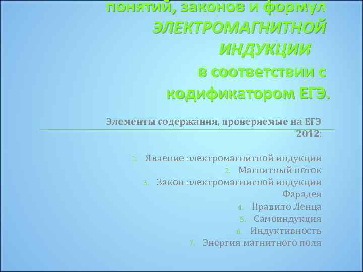 понятий, законов и формул ЭЛЕКТРОМАГНИТНОЙ ИНДУКЦИИ в соответствии с кодификатором ЕГЭ. Элементы содержания, проверяемые