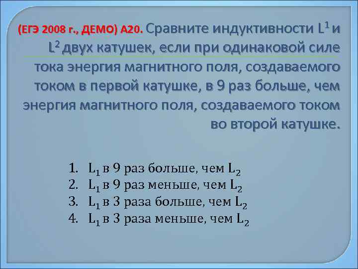 (ЕГЭ 2008 г. , ДЕМО) А 20. Сравните индуктивности L 1 и L 2