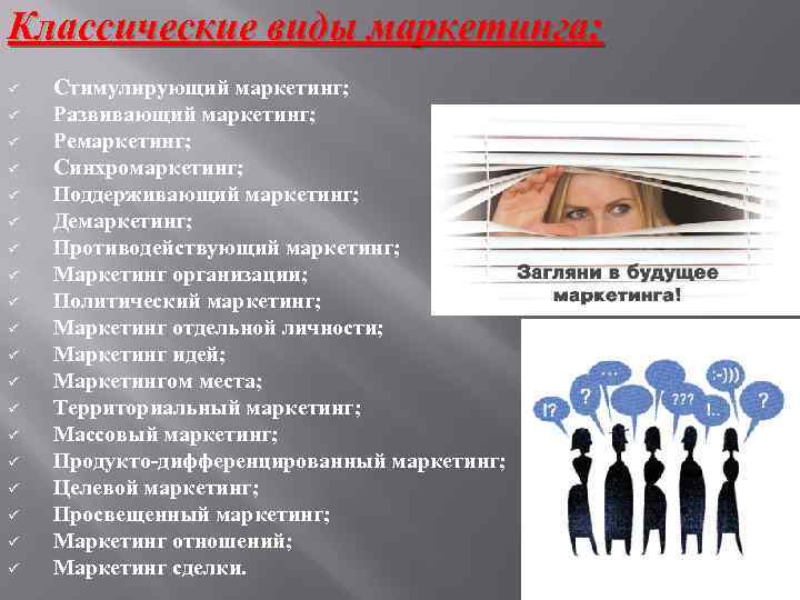 Классические виды маркетинга: ü ü ü ü ü Стимулирующий маркетинг; Развивающий маркетинг; Ремаркетинг; Синхромаркетинг;