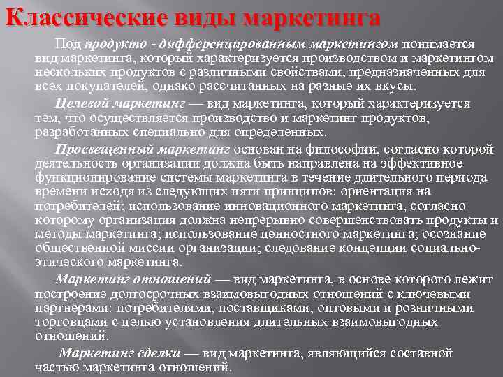 Классические виды маркетинга Под продукто - дифференцированным маркетингом понимается вид маркетинга, который характеризуется производством