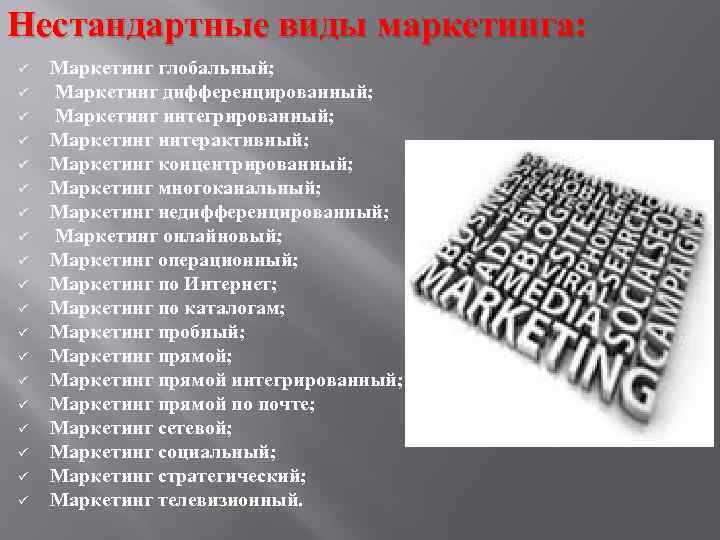 Нестандартные виды маркетинга: ü ü ü ü ü Маркетинг глобальный; Маркетинг дифференцированный; Маркетинг интегрированный;
