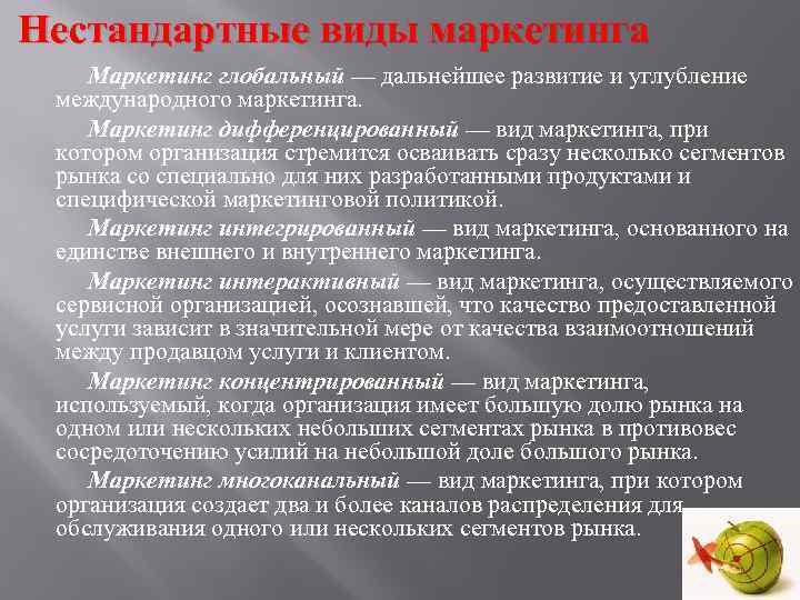 Нестандартные виды маркетинга Маркетинг глобальный — дальнейшее развитие и углубление международного маркетинга. Маркетинг дифференцированный