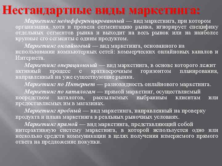 Нестандартные виды маркетинга: Маркетинг недифференцированный — вид маркетинга, при котором организация, хотя и провела