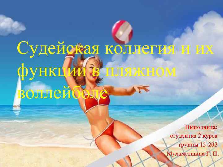 Судейская коллегия и их функции в пляжном воллейболе Выполнила: студентка 2 курса группы 15