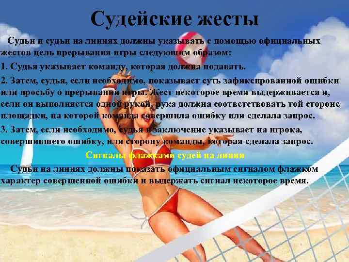 Судейские жесты Судьи и судьи на линиях должны указывать с помощью официальных жестов цель