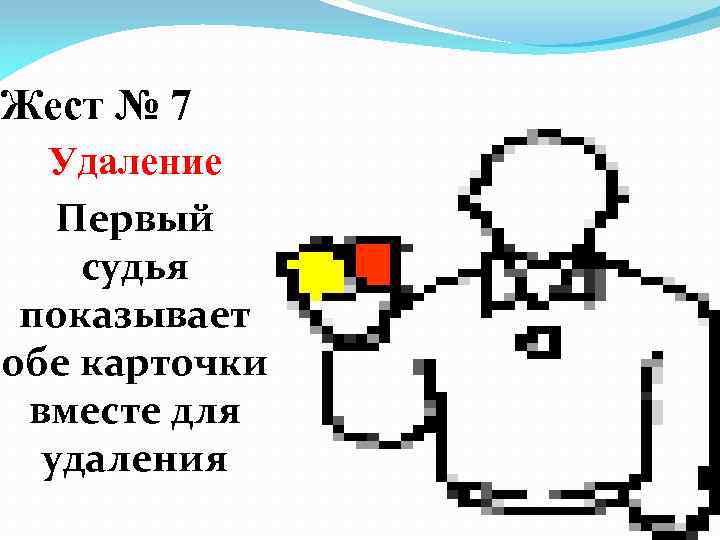 Жест № 7 Удаление Первый судья показывает обе карточки вместе для удаления 