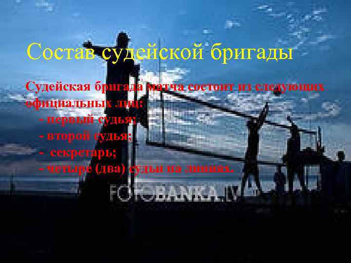 Состав судейской бригады Судейская бригада матча состоит из следующих официальных лиц: - первый судья;