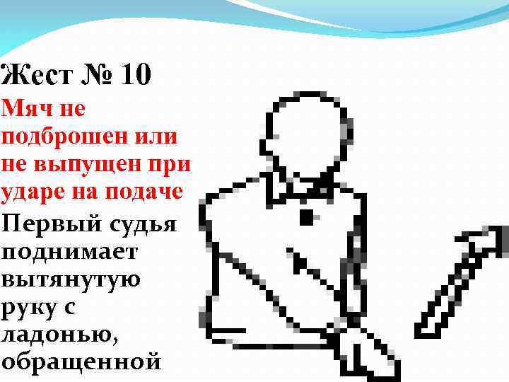 Жест № 10 Мяч не подброшен или не выпущен при ударе на подаче Первый