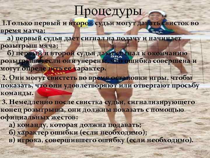 Процедуры 1. Только первый и второй судьи могут давать свисток во время матча: а)