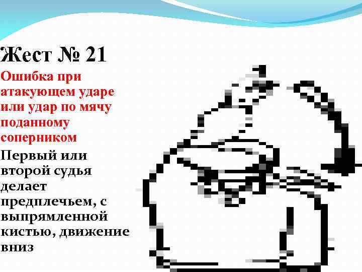 Жест № 21 Ошибка при атакующем ударе или удар по мячу поданному соперником Первый