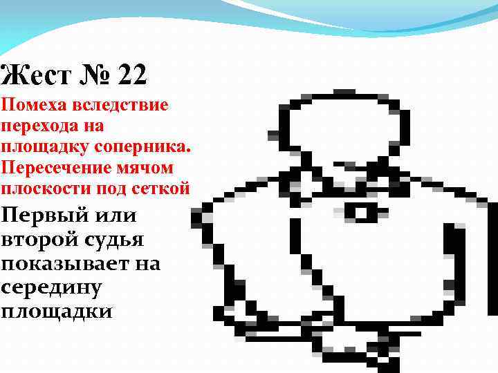 Жест № 22 Помеха вследствие перехода на площадку соперника. Пересечение мячом плоскости под сеткой