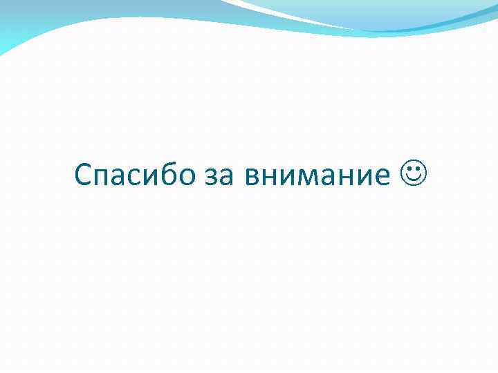 Спасибо за внимание 