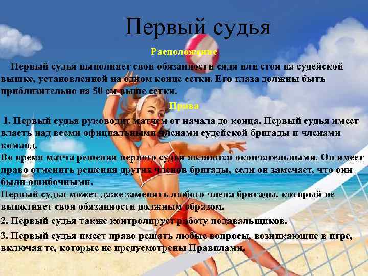 Первый судья Расположение Первый судья выполняет свои обязанности сидя или стоя на судейской вышке,