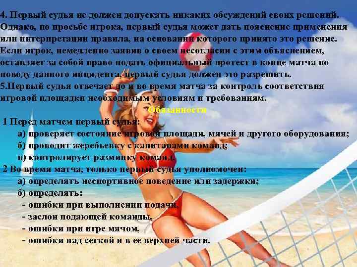 4. Первый судья не должен допускать никаких обсуждений своих решений. Однако, по просьбе игрока,