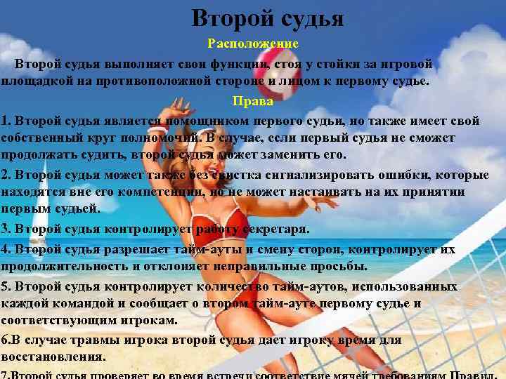 Второй судья Расположение Второй судья выполняет свои функции, стоя у стойки за игровой площадкой