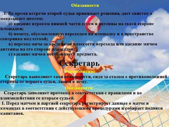 Обязанности 1. Во время встречи второй судья принимает решения, дает свисток и показывает жестом: