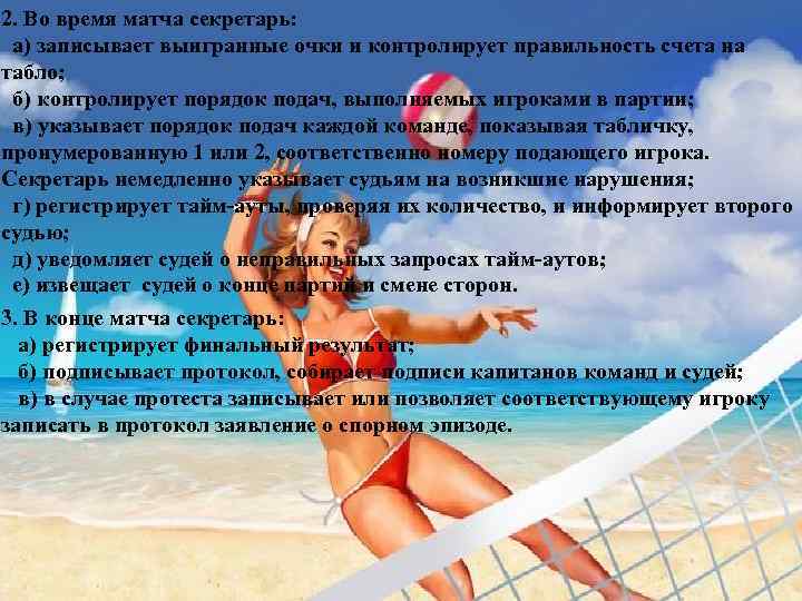 2. Во время матча секретарь: а) записывает выигранные очки и контролирует правильность счета на