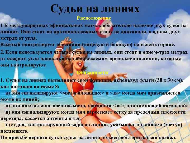 Судьи на линиях Расположение 1 В международных официальных матчах обязательно наличие двух судей на