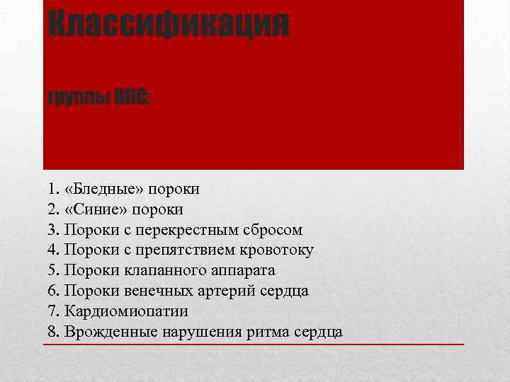 Классификация группы ВПС: 1. «Бледные» пороки 2. «Синие» пороки 3. Пороки с перекрестным сбросом