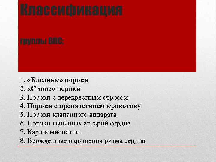Классификация группы ВПС: 1. «Бледные» пороки 2. «Синие» пороки 3. Пороки с перекрестным сбросом