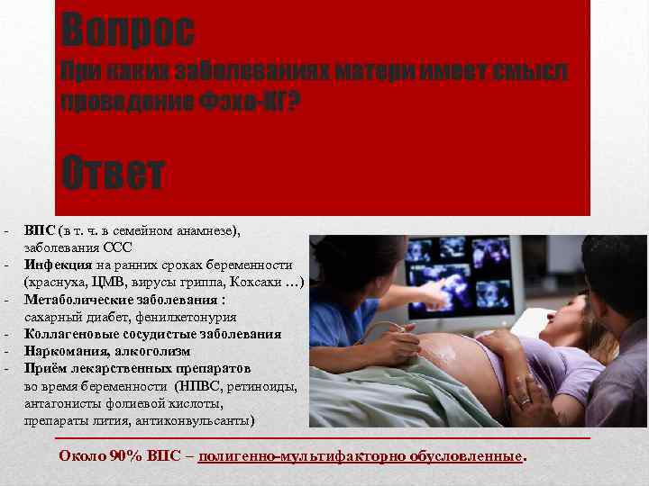 Вопрос При каких заболеваниях матери имеет смысл проведение Фэхо-КГ? Ответ - ВПС (в т.