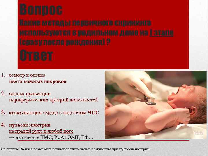 Вопрос Какие методы первичного скрининга используются в родильном доме на I этапе (сразу после