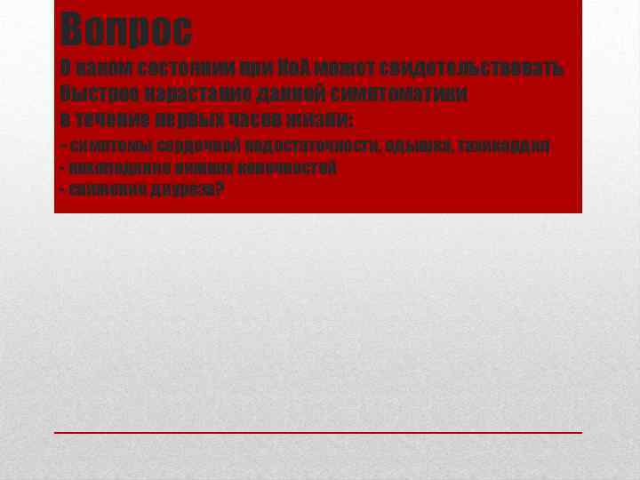 Вопрос О каком состоянии при Ко. А может свидетельствовать быстрое нарастание данной симптоматики в