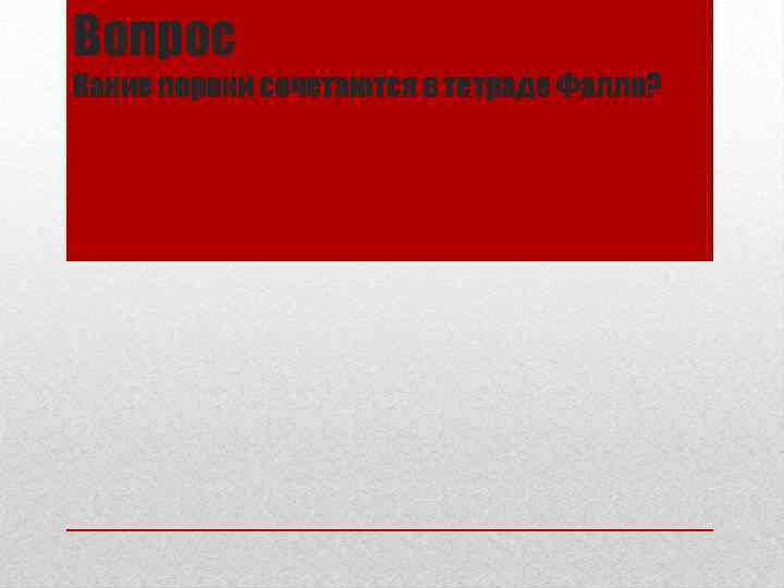 Вопрос Какие пороки сочетаются в тетраде Фалло? 