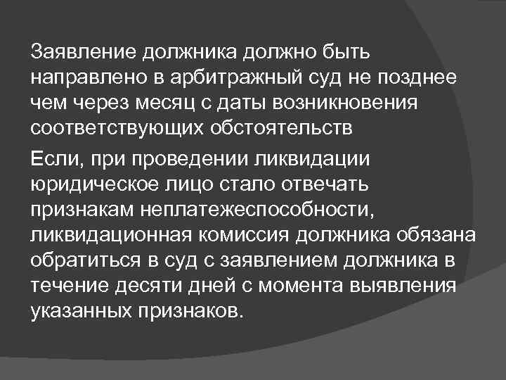 Заявление должника должно быть направлено в арбитражный суд не позднее чем через месяц с