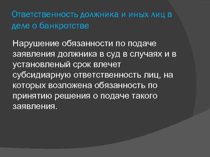 Ответственность должника и иных лиц в деле о банкротстве Нарушение обязанности по подаче заявления