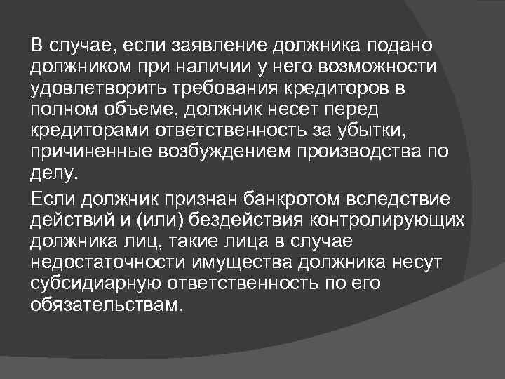 В случае, если заявление должника подано должником при наличии у него возможности удовлетворить требования