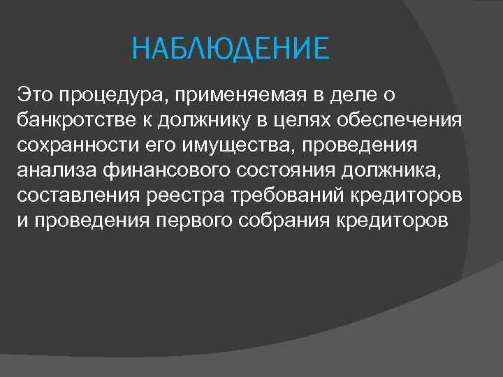 НАБЛЮДЕНИЕ Это процедура, применяемая в деле о банкротстве к должнику в целях обеспечения сохранности