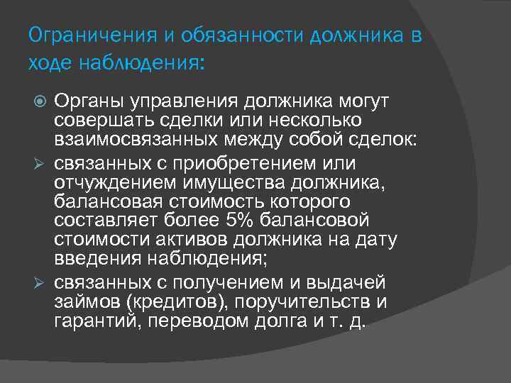 Наблюдать ход. Ограничения и обязанности должника в ходе наблюдения. Органы управления должника в период наблюдения вправе. Обязанности должника. Обязанность должника в обязательстве.