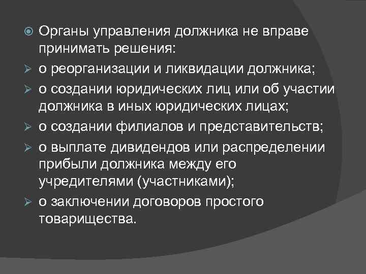  Ø Ø Ø Органы управления должника не вправе принимать решения: о реорганизации и