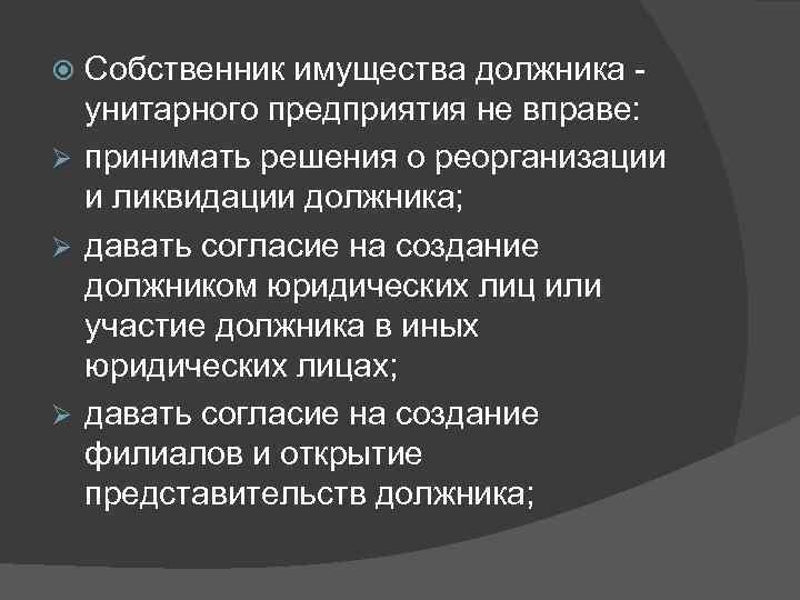 Собственник имущества должника унитарного предприятия не вправе: Ø принимать решения о реорганизации и ликвидации