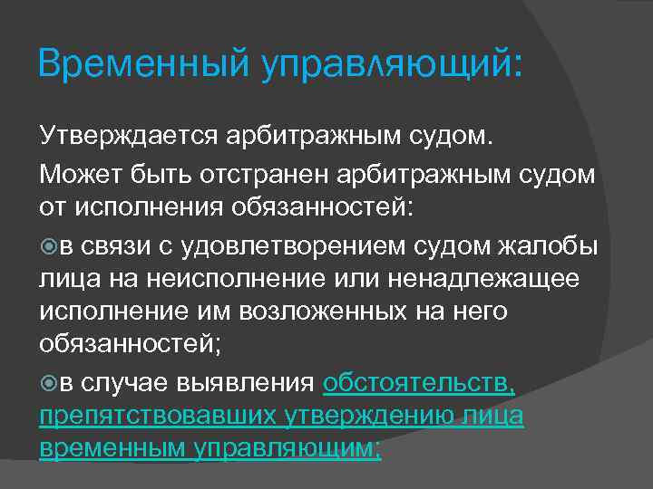 Отстранение конкурсного. Временный арбитражный управляющий. Временный управляющий осуществляет:. Арбитражный управляющий утвержденный арбитражным. Временный управляющий может быть отстранен арбитражным судом.