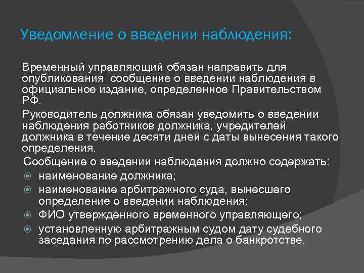 Определение временный управляющий. Уведомление о введении наблюдения. Уведомление сотрудников о введении процедуры наблюдения. Уведомление о введении видеонаблюдения. Уведомление сотрудников о введении видеонаблюдения.