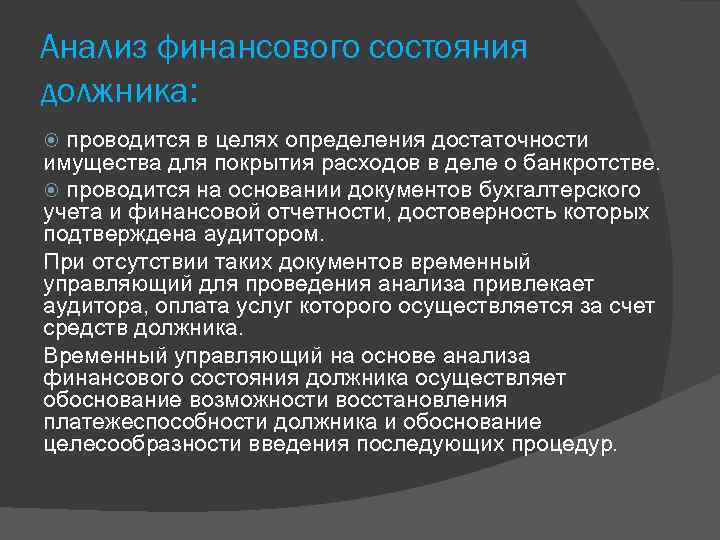 Анализ финансового состояния должника: проводится в целях определения достаточности имущества для покрытия расходов в