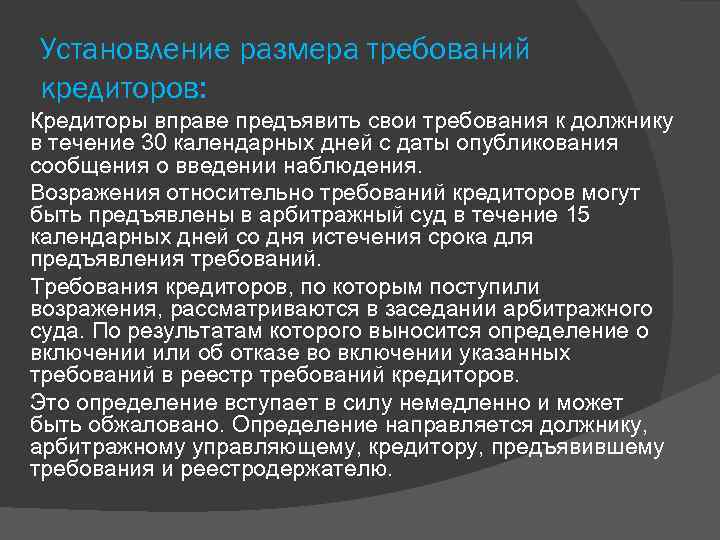 Публикация требований кредиторов. Установление размера требований кредиторов. Размеры требований кредиторов. Установление размера требований кредиторов при наблюдении. Возражение на требование кредитора.