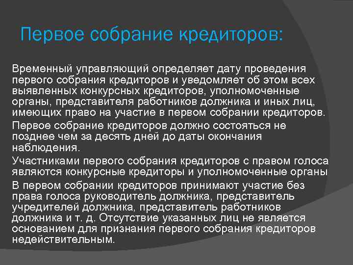 Первое собрание кредиторов: Временный управляющий определяет дату проведения первого собрания кредиторов и уведомляет об