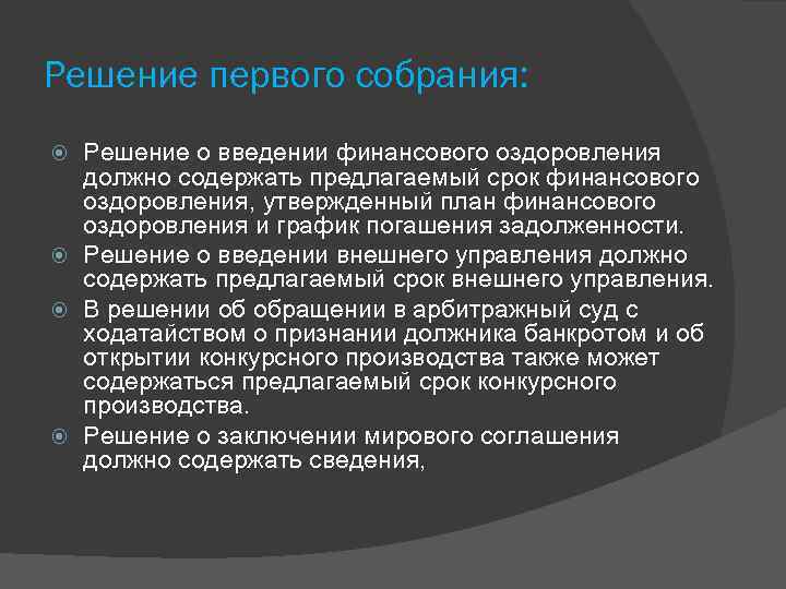 Решение первого собрания: Решение о введении финансового оздоровления должно содержать предлагаемый срок финансового оздоровления,