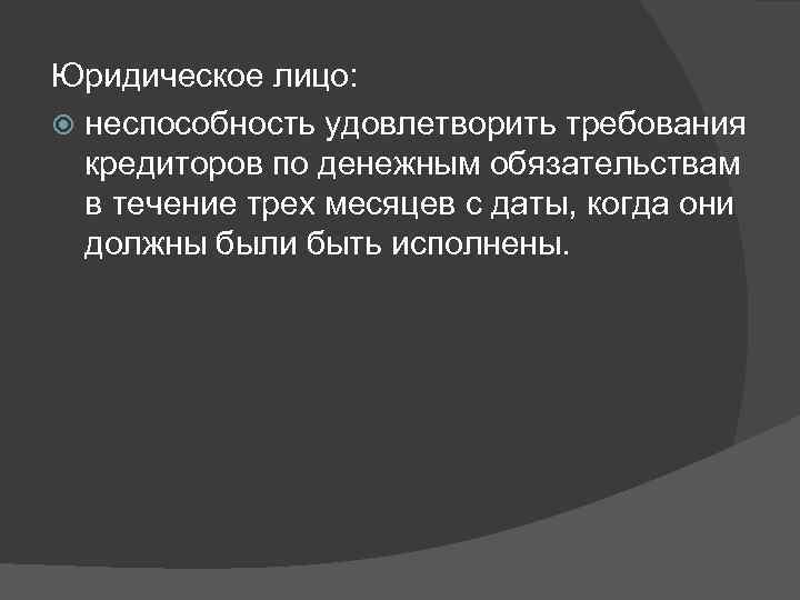 Юридическое лицо: неспособность удовлетворить требования кредиторов по денежным обязательствам в течение трех месяцев с